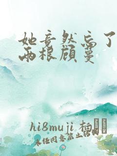 她竟然忘了蛇有两根顾蔓