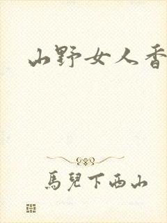 山野女人香