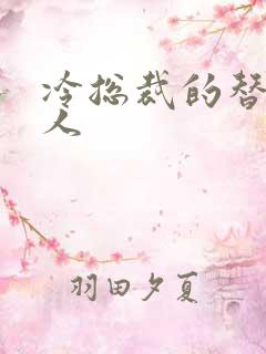 冷总裁的替身情人