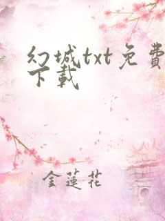 幻城txt免费下载