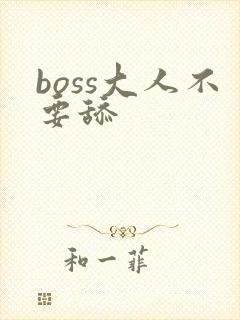 boss大人不要舔