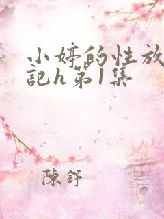 小婷的性放荡日记h第1集