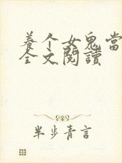 养个女鬼当老婆全文阅读