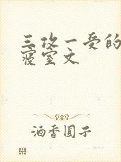 三攻一受的校园寝室文