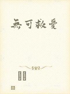 无可救爱