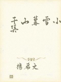 千山暮雪小说全集