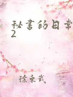 秘书的日常工作2