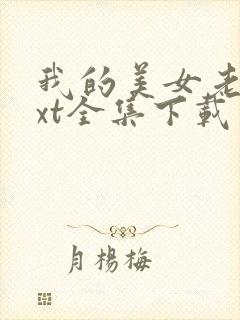 我的美女老总txt全集下载