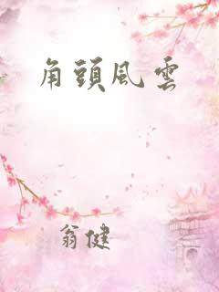 角头风云