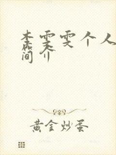 李雯雯个人资料简介