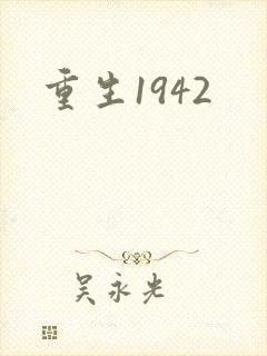 重生1942