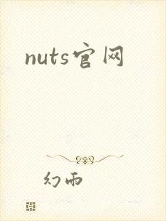 nuts官网