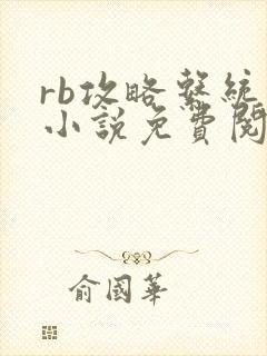 rb攻略系统的小说免费阅读
