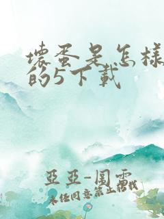 坏蛋是怎样炼成的5下载