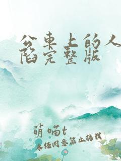 公车上的人妻沦陷完整版