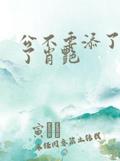 公不要添了要流了肖艳