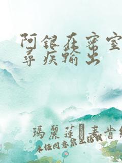 阿银在密室和千寻疾输出