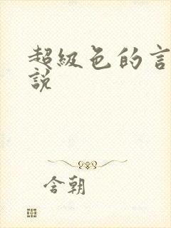 超级色的言情小说