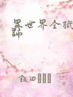 异世界全职业大师