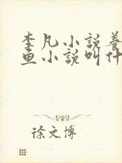 李凡小说养鸡养鱼小说叫什么名字