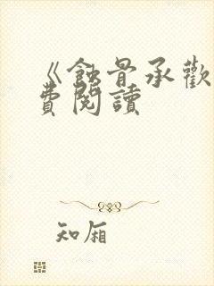 《蚀骨承欢》免费阅读