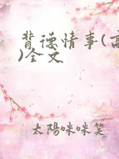 背德情事(高h)全文