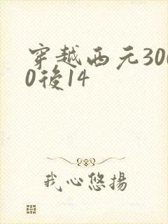 穿越西元3000后14