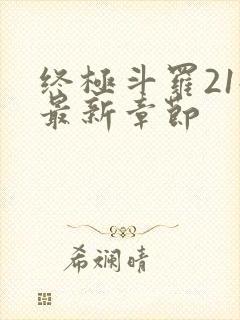 终极斗罗21册最新章节
