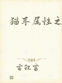 猫耳属性之妖护