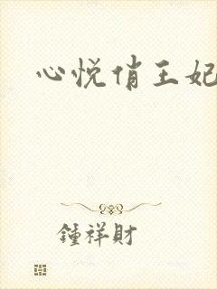 心悦俏王妃
