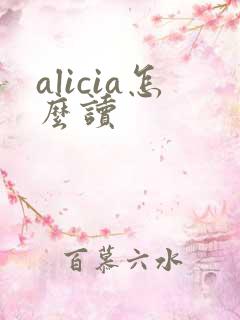 alicia怎么读