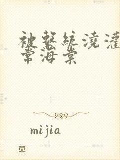 被系统浇灌的日常海棠