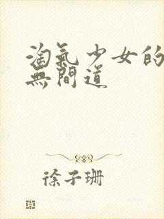 淘气少女的爱情无间道