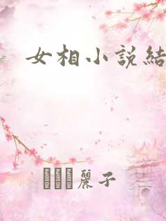 女相小说结局