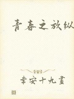青春之放纵小说