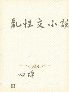 乱性交小说