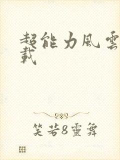 超能力风云录下载