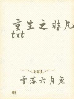 重生之非凡人生txt