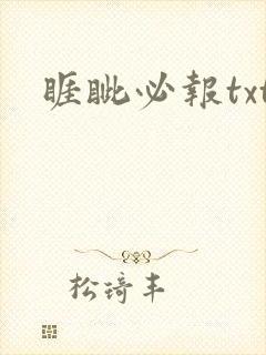 睚眦必报txt