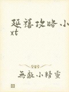 延禧攻略小说txt