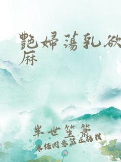 艳妇荡乳欲伦麻麻