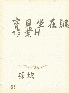 宝贝坐在腿上写作业H