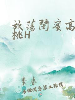 放荡闺蜜高H苏桃H