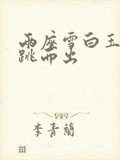 两座雪白玉峰弹跳而出