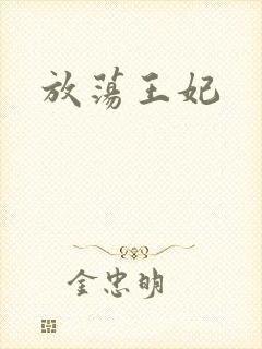 放荡王妃