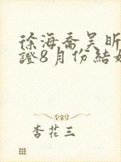 徐海乔吴昕已领证8月份结婚