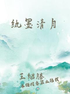 纨墨清月