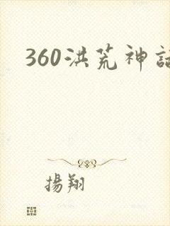 360洪荒神话