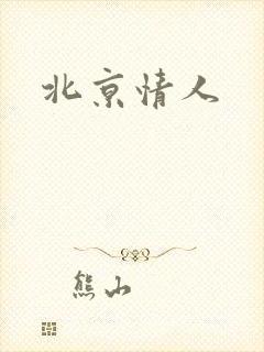 北京情人