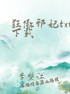 狂傲邪妃txt下载